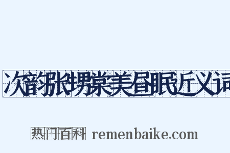 次韵张甥棠美昼眠近义词是什么意思的图片